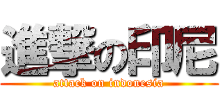 進撃の印尼 (attack on indonesia)