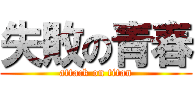 失敗の青春 (attack on titan)