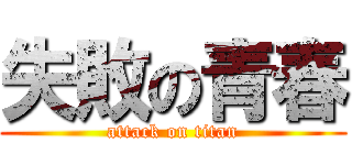 失敗の青春 (attack on titan)