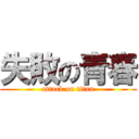 失敗の青春 (attack on titan)