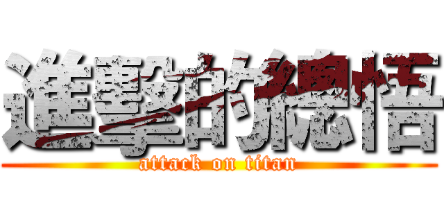 進擊的總悟 (attack on titan)