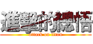 進擊的總悟 (attack on titan)