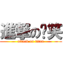 進撃の傻笑 (attack on titan)
