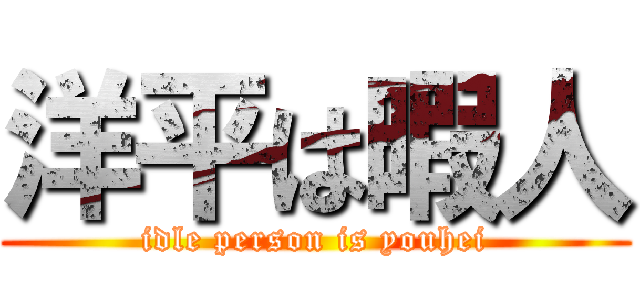 洋平は暇人 (idle person is youhei)
