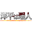 洋平は暇人 (idle person is youhei)