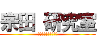 宗田 研究室 (オープンハウス実施中)