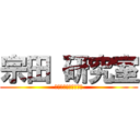 宗田 研究室 (オープンハウス実施中)