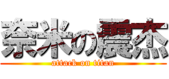 奈米の震杰 (attack on titan)