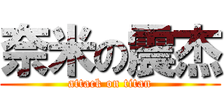 奈米の震杰 (attack on titan)