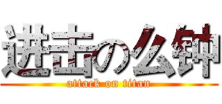 进击の么钟 (attack on titan)