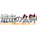 进击の么钟 (attack on titan)