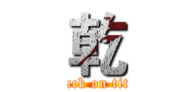 乾 (attack on titan)