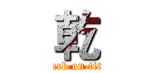 乾 (attack on titan)