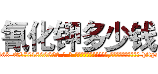 氰化钾多少钱 (氰化钾多少钱【电-186x2687x6963-Q278180069元-吉-药-业】我们做的是长期生意,靠的是老客户长期支持 http://sngk.net/eShJ15
)