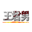 王君男 (是个超级变态)