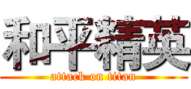 和平精英 (attack on titan)