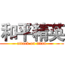 和平精英 (attack on titan)