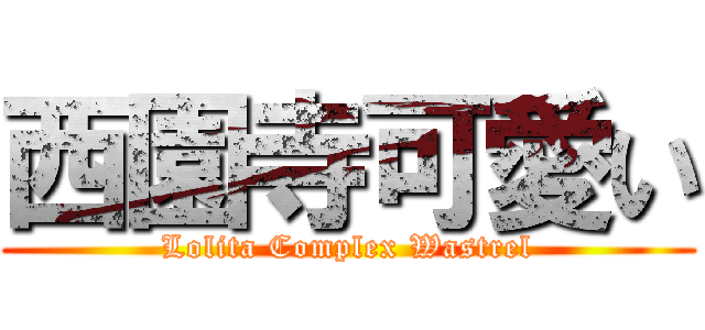 西園寺可愛い (Lolita Complex Wastrel)