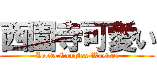 西園寺可愛い (Lolita Complex Wastrel)