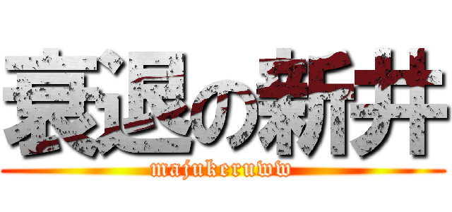 衰退の新井 (majukeruww)