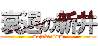 衰退の新井 (majukeruww)