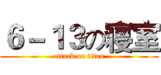 ６－１３の寝室 (attack on titan)