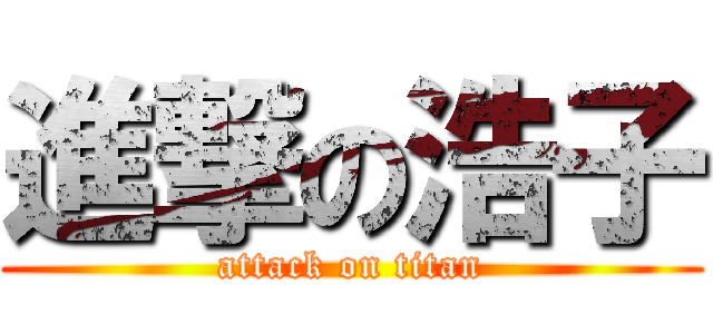 進撃の浩子 (attack on titan)