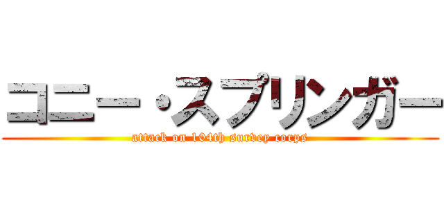 コニー・スプリンガー (attack on 104th survey corps)