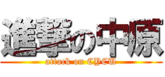 進撃の中原 (attack on CYCU)