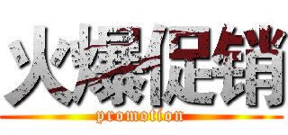 火爆促销 (promotion)