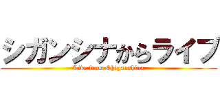 シガンシナからライブ (Live from Shiganshina)