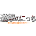 進撃のにっち (NicoNico Homo Live)