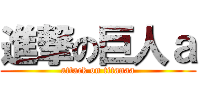 進撃の巨人ａ (attack on titanaa)