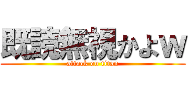 既読無視かよｗ (attack on titan)