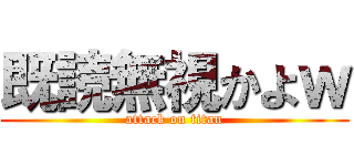 既読無視かよｗ (attack on titan)