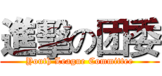 進擊の团委 (Youth League Committee)
