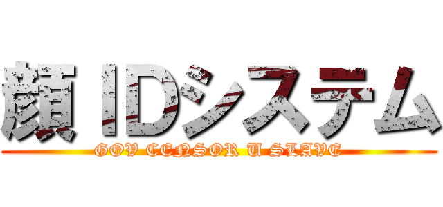顔ＩＤシステム (GOV CENSOR U SLAVE)