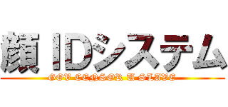 顔ＩＤシステム (GOV CENSOR U SLAVE)