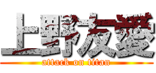上野友愛 (attack on titan)