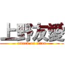 上野友愛 (attack on titan)