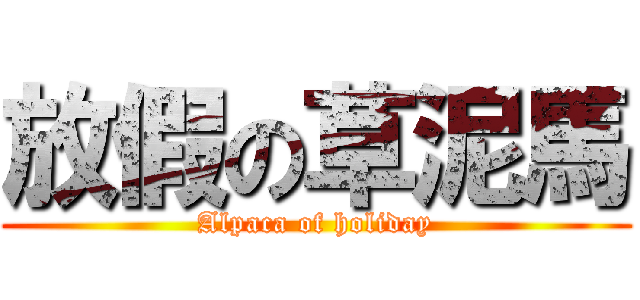 放假の草泥馬 (Alpaca of holiday)