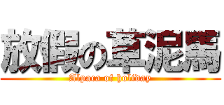 放假の草泥馬 (Alpaca of holiday)