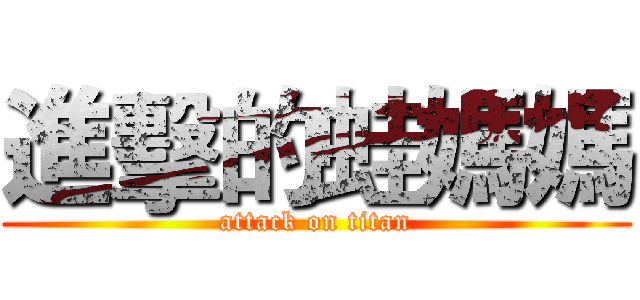 進擊的蛙媽媽 (attack on titan)