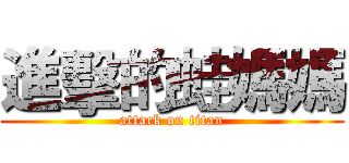 進擊的蛙媽媽 (attack on titan)