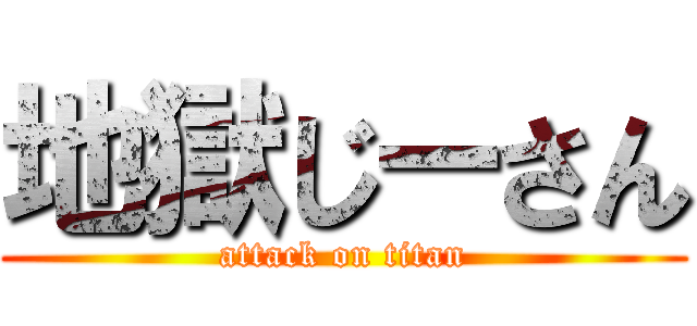 地獄じーさん (attack on titan)