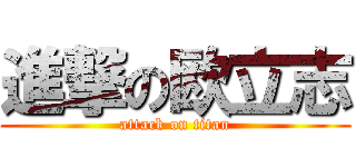 進撃の欧立志 (attack on titan)