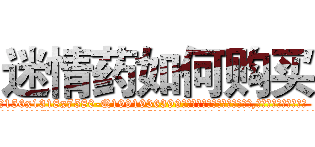 迷情药如何购买 (迷情药如何购买【电.话156x1318x7580-Q1991936399鑫宏药业】我们做的是长期生意,靠的是老客户长期支持
参考消息网2月20日报道 韩媒称，“剩女多、离婚率高的城市，房价一定会上涨。”这是中国经济学家金岩石2016年12月参加在上海举行的房地产相关论坛时说的话。
)