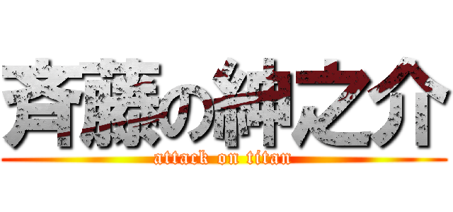 斉藤の紳之介 (attack on titan)