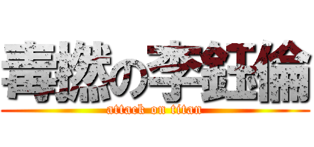 毒撚の李鈺倫 (attack on titan)