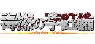 毒撚の李鈺倫 (attack on titan)